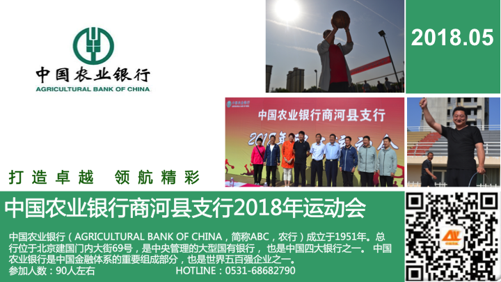 中国农业银行商河县支行2018年运动会
