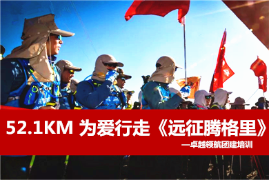 52.1KM 为爱行走—《远征腾格里》