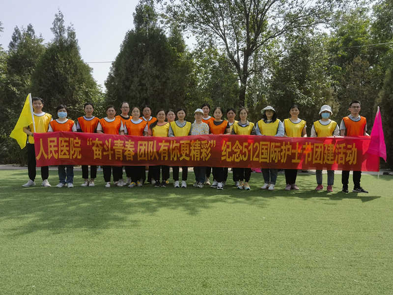 人民医院“奋斗青春 团队有你更精彩”纪念512国际护士节团建活动