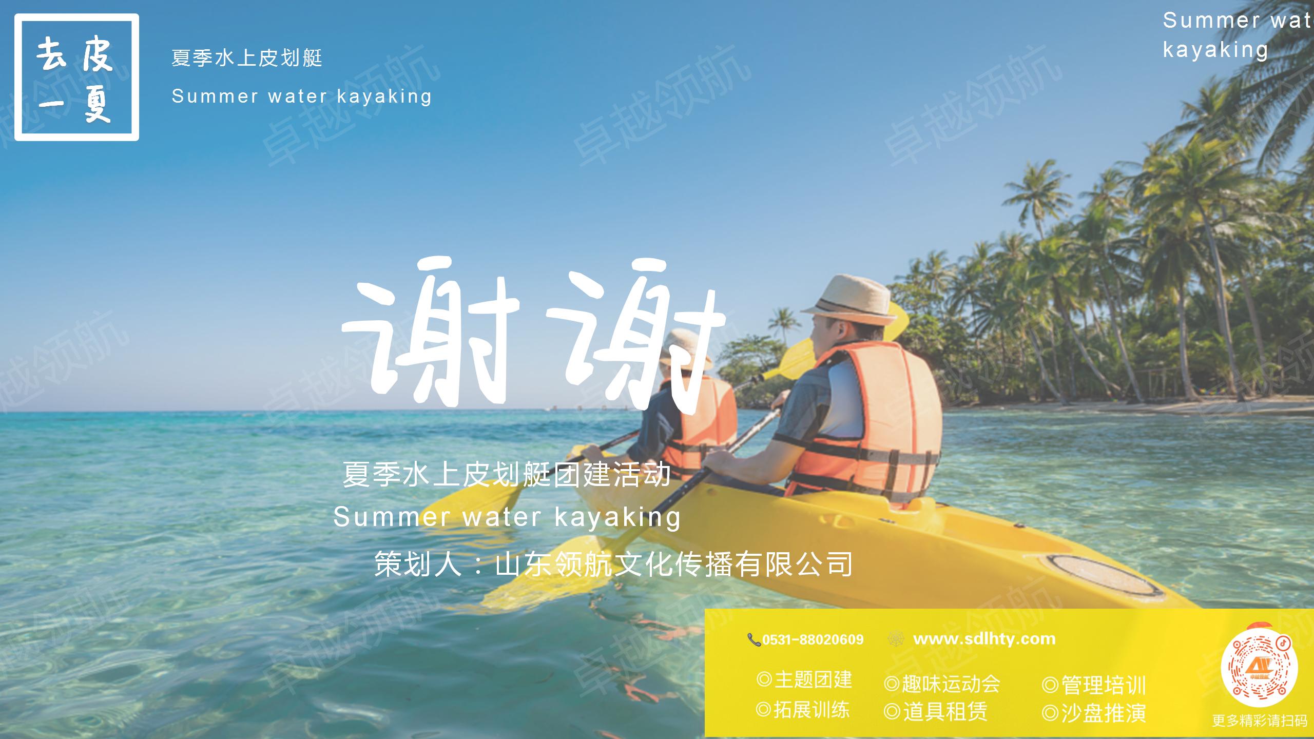 夏季水上皮划艇团建活动_14.jpg